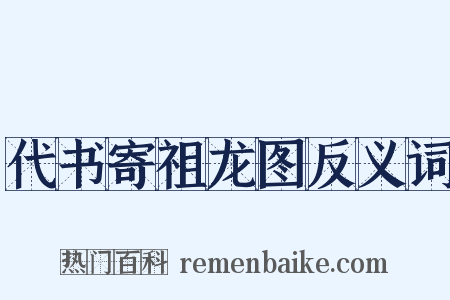 代书寄祖龙图反义词是什么意思的图片
